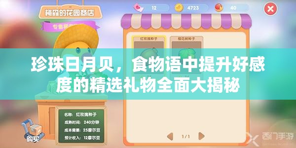 珍珠日月贝，食物语中提升好感度的精选礼物全面大揭秘