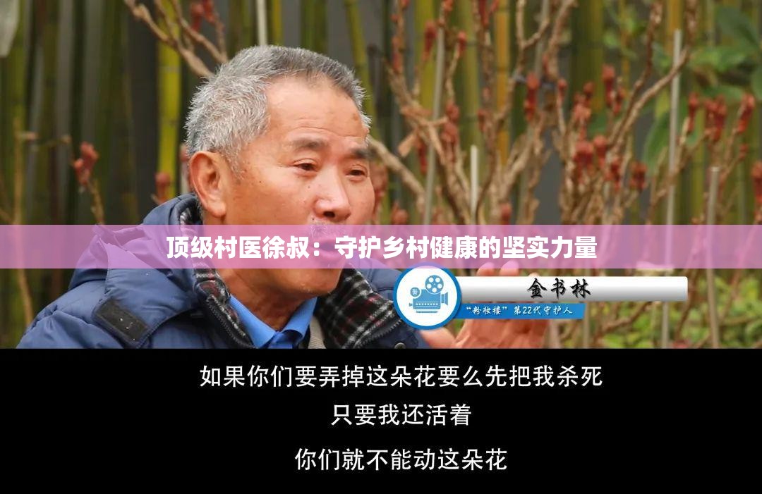 顶级村医徐叔：守护乡村健康的坚实力量