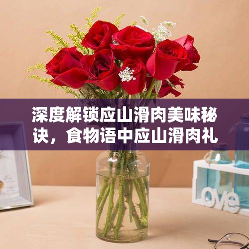 深度解锁应山滑肉美味秘诀，食物语中应山滑肉礼物选择与赠送攻略