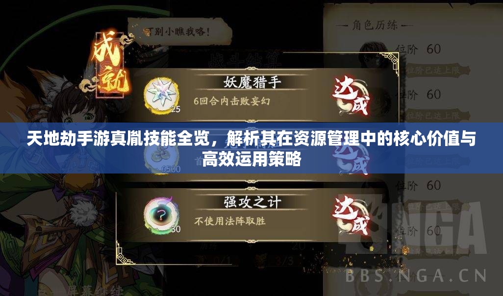 天地劫手游真胤技能全览，解析其在资源管理中的核心价值与高效运用策略