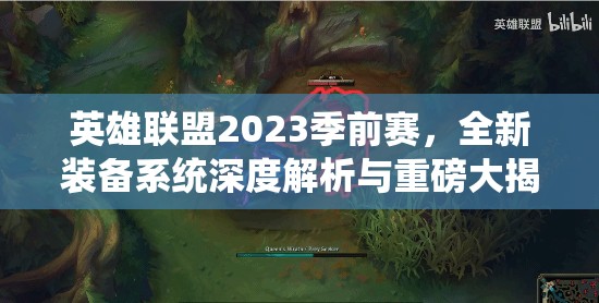 英雄联盟2023季前赛，全新装备系统深度解析与重磅大揭秘