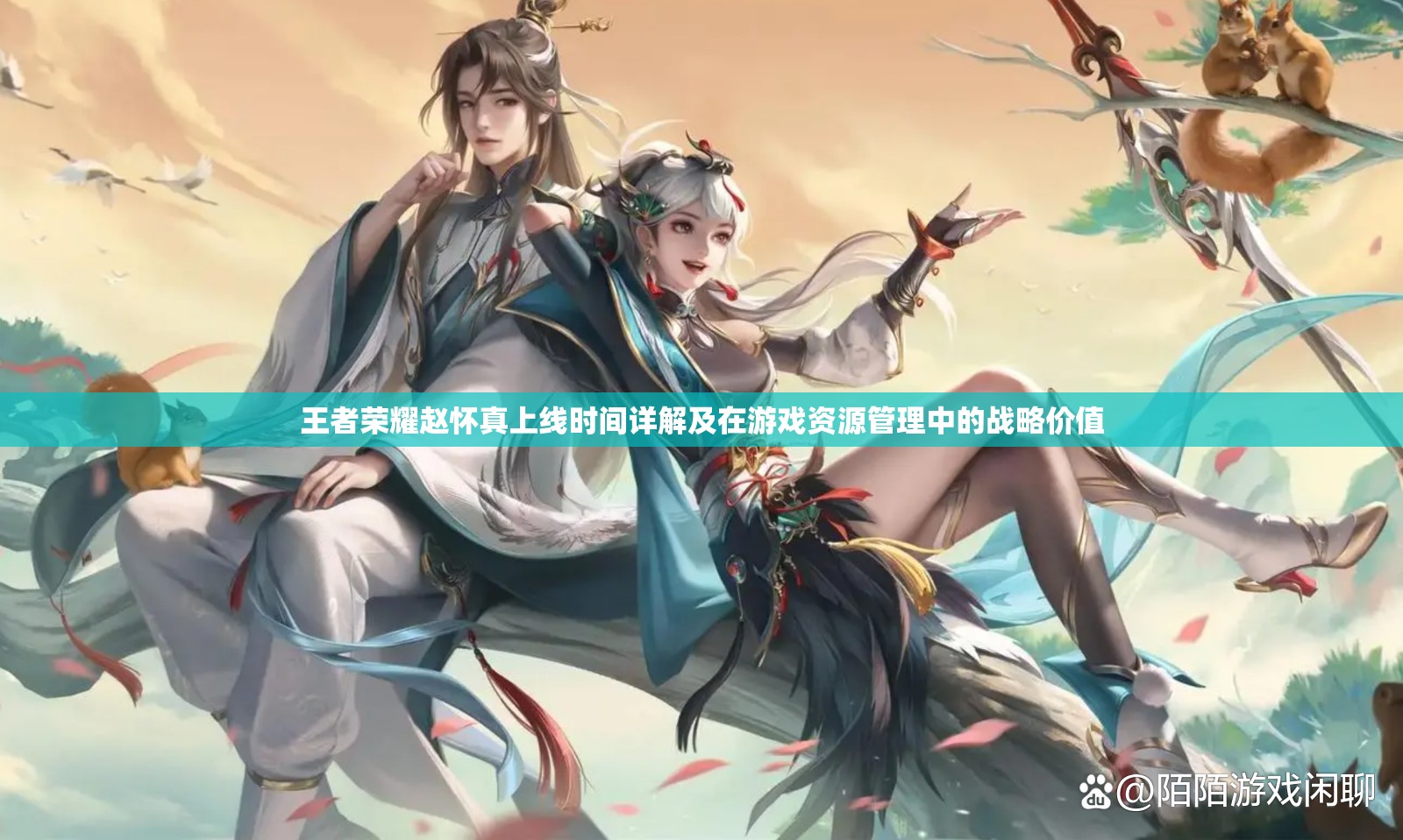 王者荣耀赵怀真上线时间详解及在游戏资源管理中的战略价值