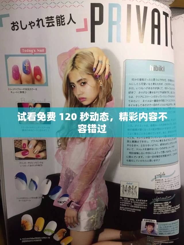 试看免费 120 秒动态，精彩内容不容错过