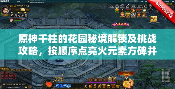 原神千柱的花园秘境解锁及挑战攻略，按顺序点亮火元素方碑并击败怪物