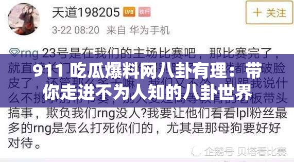 911 吃瓜爆料网八卦有理：带你走进不为人知的八卦世界