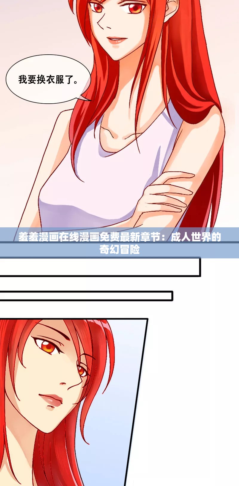 羞羞漫画在线漫画免费最新章节：成人世界的奇幻冒险