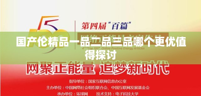 国产伦精品一品二品三品哪个更优值得探讨