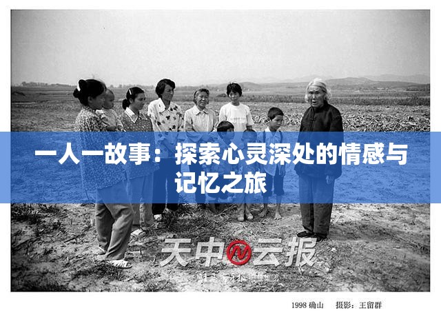 一人一故事：探索心灵深处的情感与记忆之旅