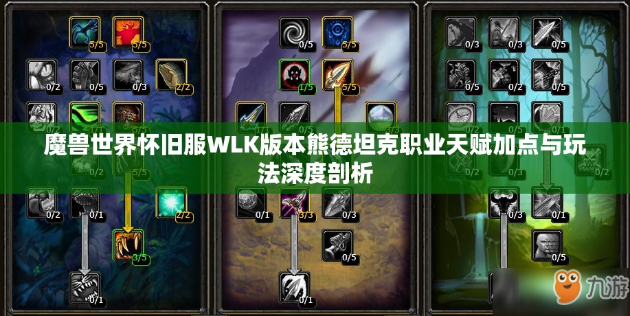 魔兽世界怀旧服WLK版本熊德坦克职业天赋加点与玩法深度剖析