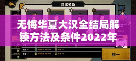无悔华夏大汉全结局解锁方法及条件2022年深度攻略解析