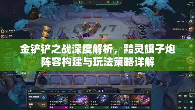 金铲铲之战深度解析，黯灵旗子炮阵容构建与玩法策略详解