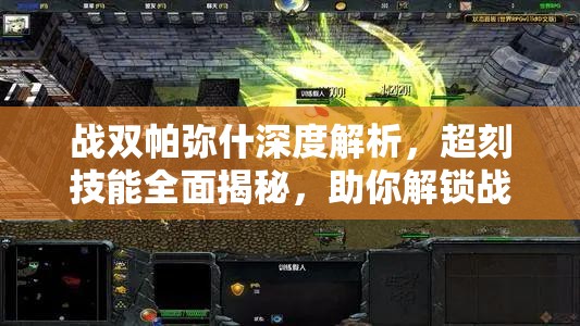 战双帕弥什深度解析，超刻技能全面揭秘，助你解锁战斗新高度与境界