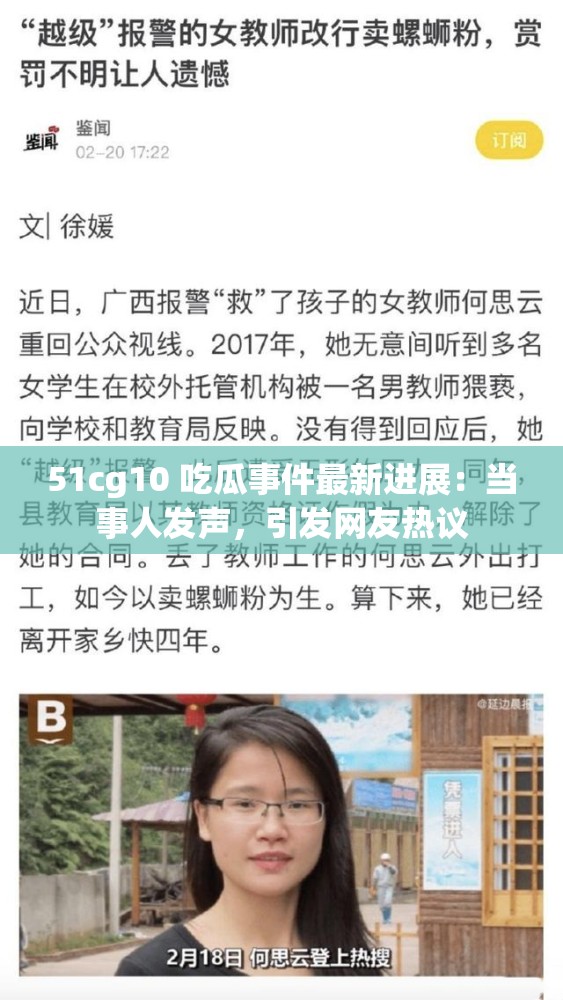 51cg10 吃瓜事件最新进展：当事人发声，引发网友热议