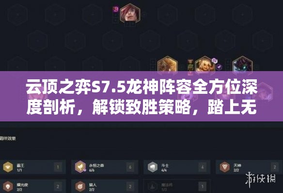云顶之弈S7.5龙神阵容全方位深度剖析，解锁致胜策略，踏上无敌之路