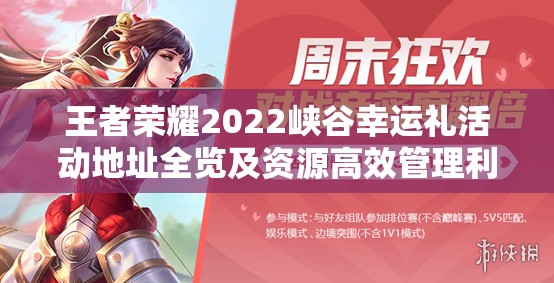 王者荣耀2022峡谷幸运礼活动地址全览及资源高效管理利用防浪费指南