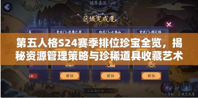 第五人格S24赛季排位珍宝全览，揭秘资源管理策略与珍稀道具收藏艺术
