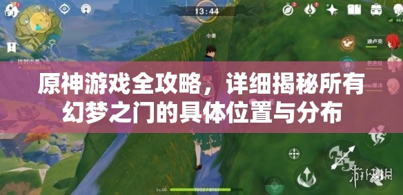 原神游戏全攻略，详细揭秘所有幻梦之门的具体位置与分布