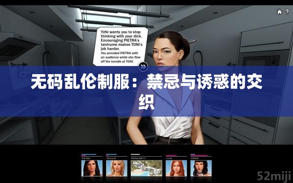 无码乱伦制服：禁忌与诱惑的交织