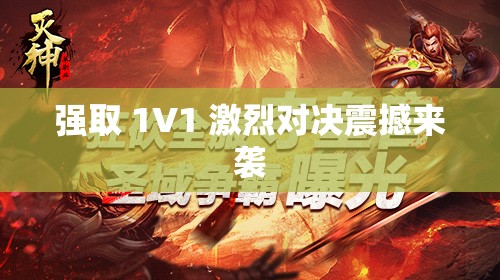强取 1V1 激烈对决震撼来袭