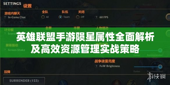 英雄联盟手游陨星属性全面解析及高效资源管理实战策略