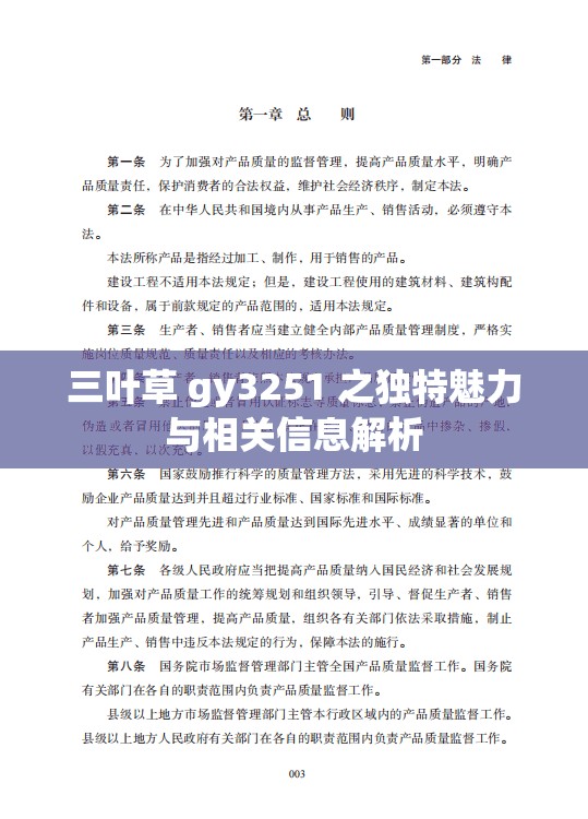 三叶草 gy3251 之独特魅力与相关信息解析