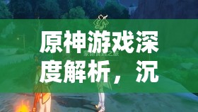 原神游戏深度解析，沉睡的根系任务全流程详细攻略