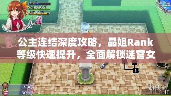 公主连结深度攻略，晶姐Rank等级快速提升，全面解锁迷宫女王巅峰实力