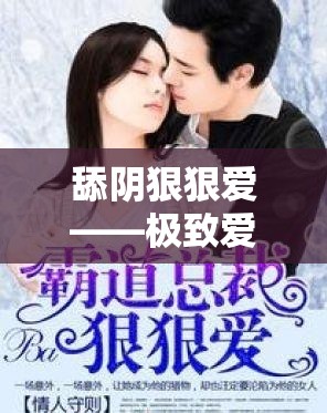 舔阴狠狠爱——极致爱恋的热烈表达