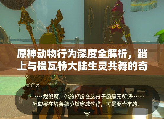 原神动物行为深度全解析，踏上与提瓦特大陆生灵共舞的奇妙探索之旅