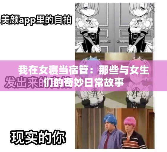 我在女寝当宿管：那些与女生们的奇妙日常故事