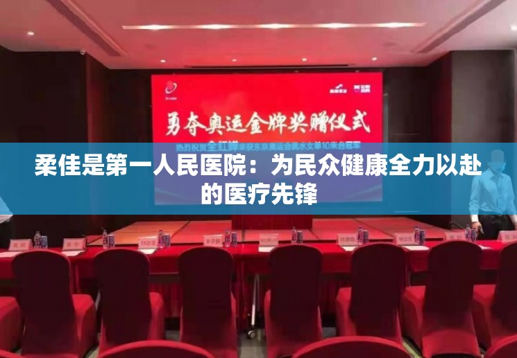 柔佳是第一人民医院：为民众健康全力以赴的医疗先锋