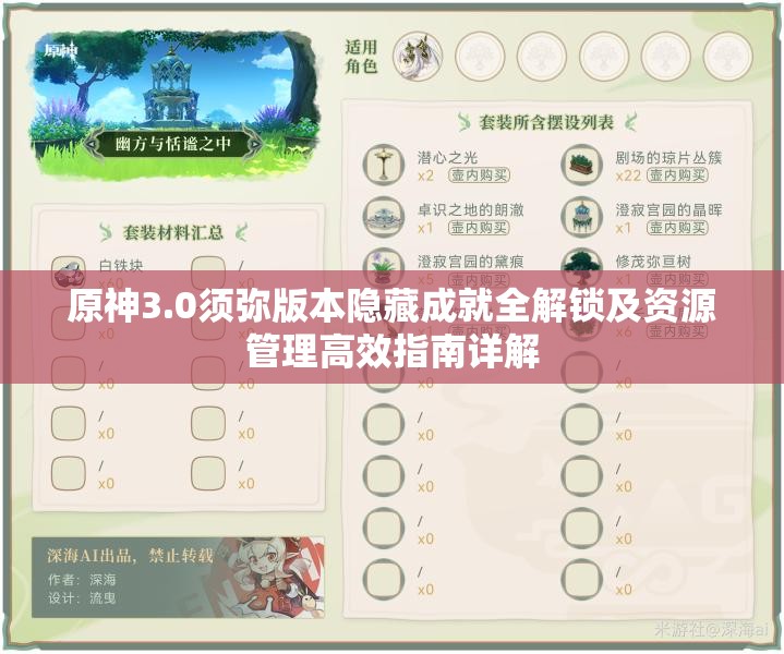 原神3.0须弥版本隐藏成就全解锁及资源管理高效指南详解