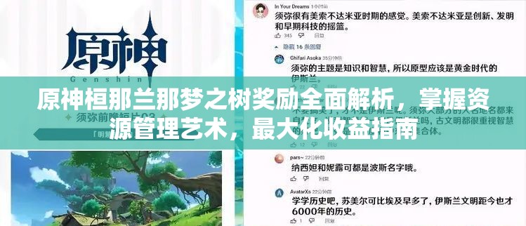 原神桓那兰那梦之树奖励全面解析，掌握资源管理艺术，最大化收益指南