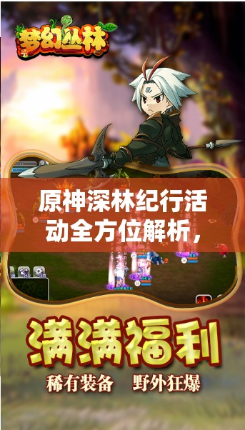 原神深林纪行活动全方位解析，解锁冒险新篇章，助你畅游游戏世界