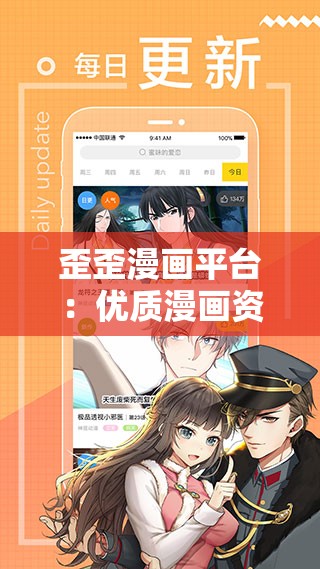 歪歪漫画平台：优质漫画资源畅享平台