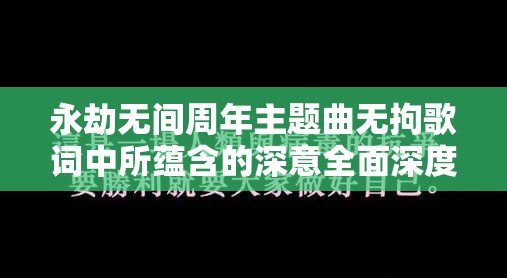 永劫无间周年主题曲无拘歌词中所蕴含的深意全面深度解析