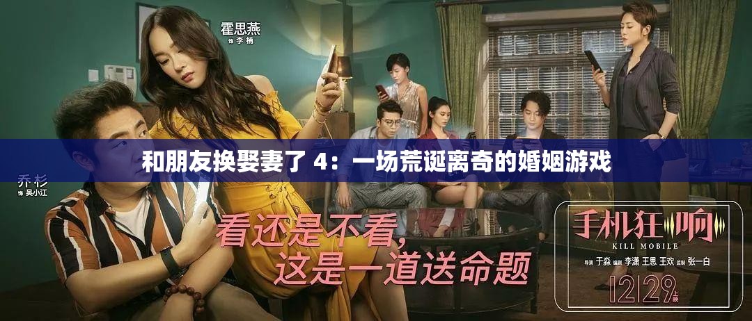 和朋友换娶妻了 4：一场荒诞离奇的婚姻游戏