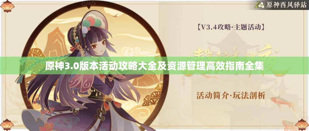 原神3.0版本活动攻略大全及资源管理高效指南全集