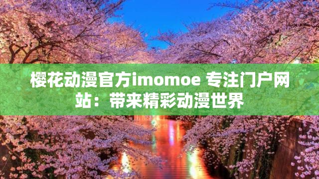 樱花动漫官方imomoe 专注门户网站：带来精彩动漫世界