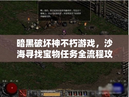 暗黑破坏神不朽游戏，沙海寻找宝物任务全流程攻略详解