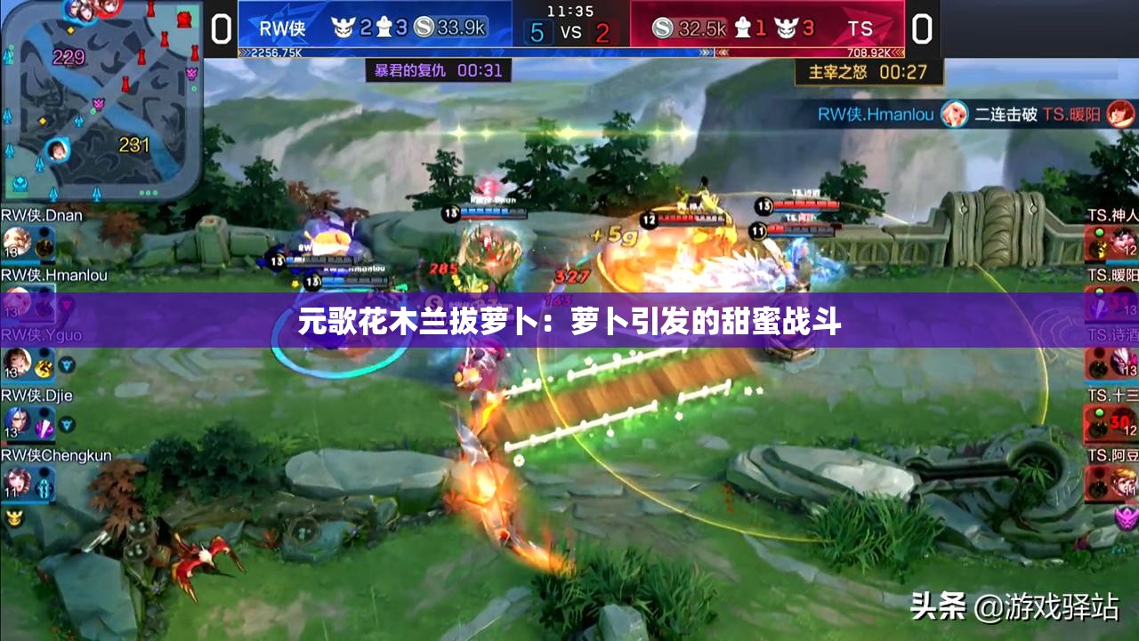 元歌花木兰拔萝卜：萝卜引发的甜蜜战斗