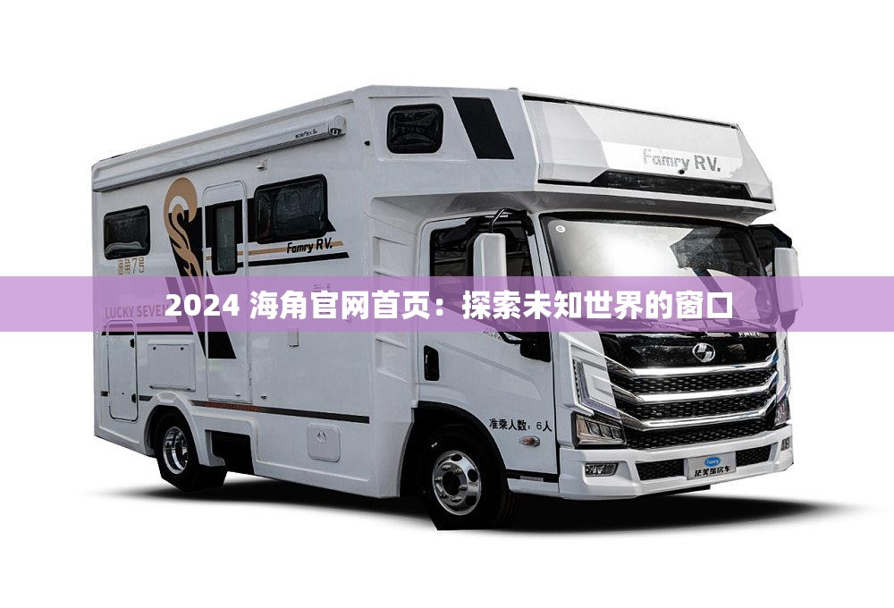 2024 海角官网首页：探索未知世界的窗口