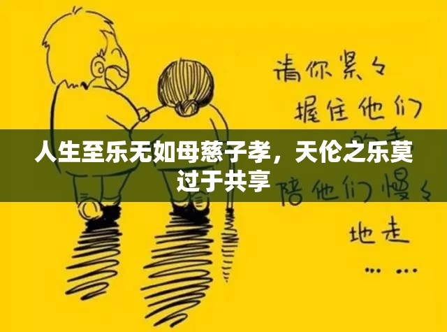 人生至乐无如母慈子孝，天伦之乐莫过于共享