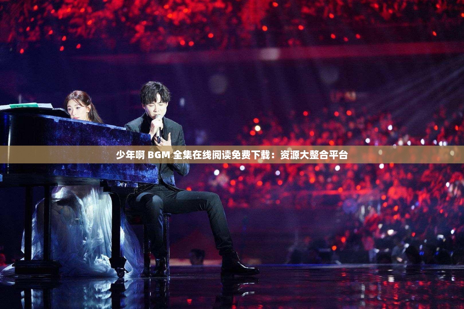 少年啊 BGM 全集在线阅读免费下载：资源大整合平台