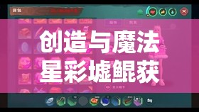 创造与魔法星彩墟鲲获得攻略，深度解析购买礼箱概率及绝版坐骑资质