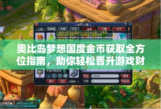 奥比岛梦想国度金币获取全方位指南，助你轻松晋升游戏财富达人