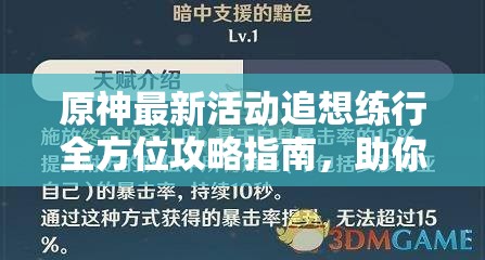 原神最新活动追想练行全方位攻略指南，助你高效赢取海量丰厚奖励