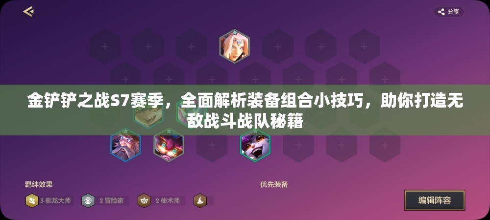 金铲铲之战S7赛季，全面解析装备组合小技巧，助你打造无敌战斗战队秘籍