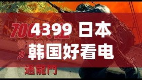 4399 日本韩国好看电影免费 1080p 极致体验畅享
