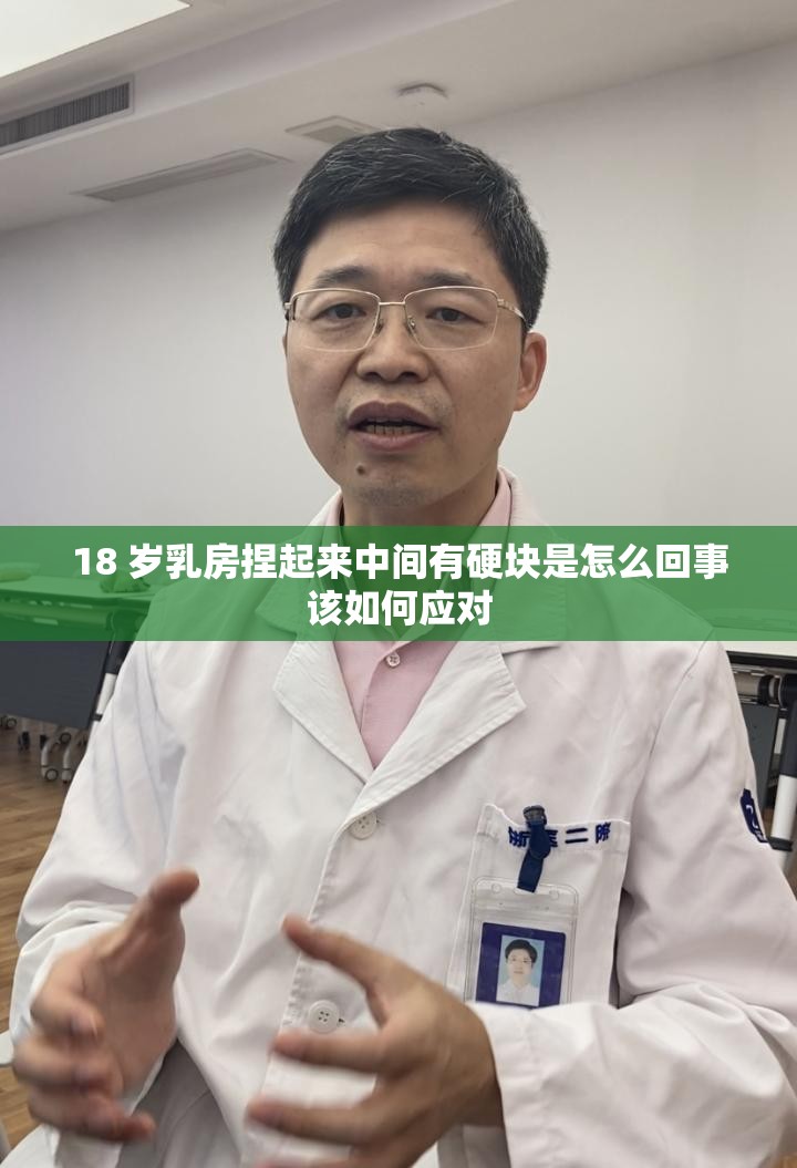 18 岁乳房捏起来中间有硬块是怎么回事该如何应对